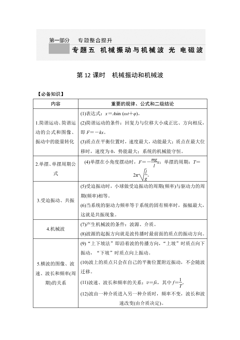第12课时　机械振动和机械波_2新质力文库 - 聚焦新质生产力发展的数字化知识库_行业洞察 / 理论成果 / 实践指南免费下载新质力文库